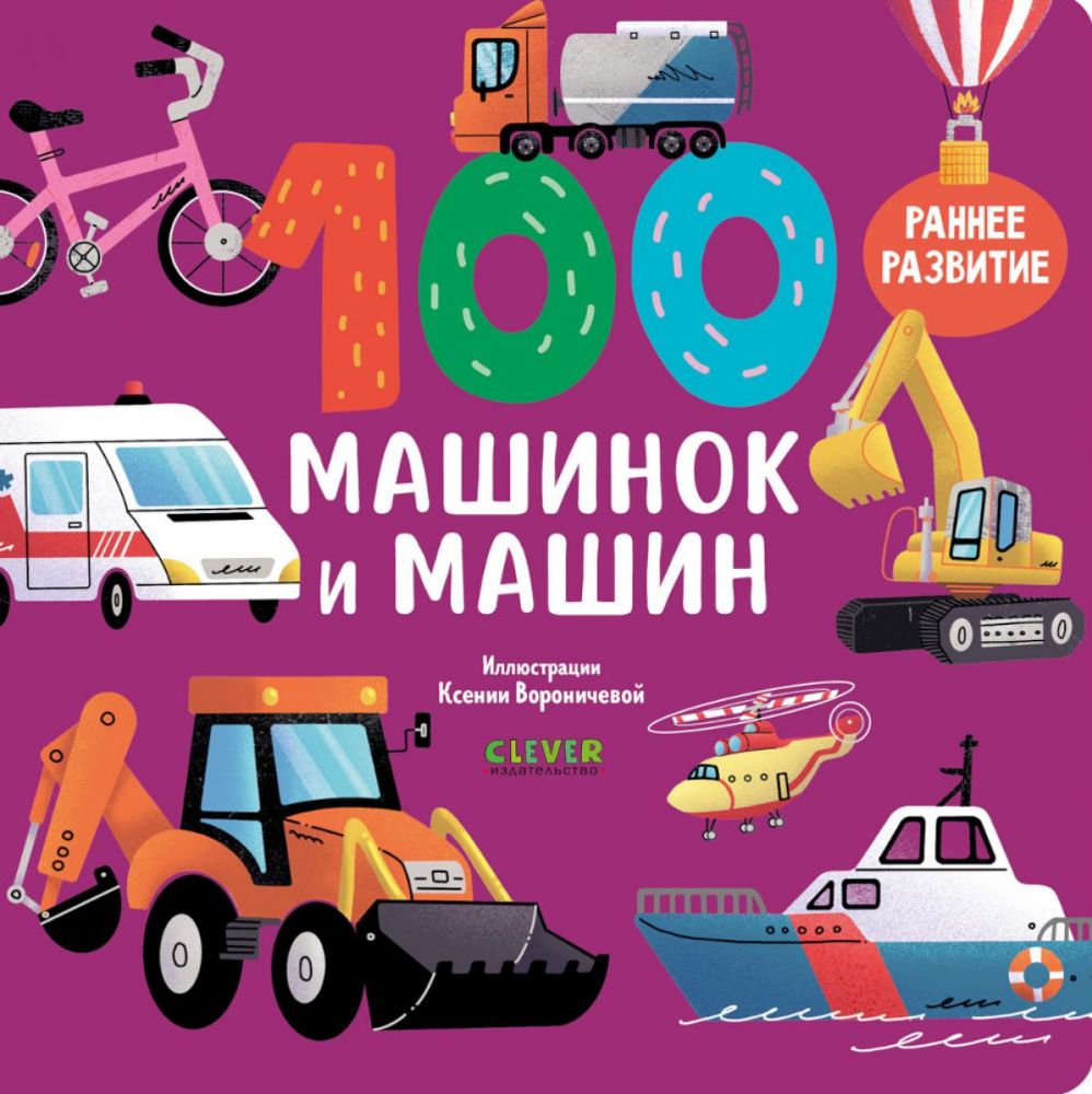 100 машинок и машин