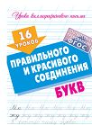 16 уроков правильного и красивого написания букв (ФГОС)