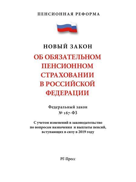 Об обязательном пенсионном страховании В РФ. №167-ФЗ.Пенсионная реформа