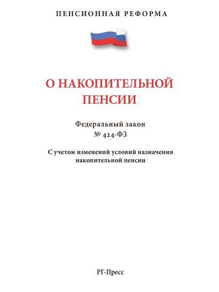 ПО накопительной пенсии №424-ФЗ.С учетом изменений условий назначения накопит.пе