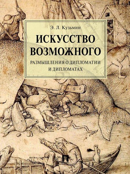 Искусство возможного.Размышления о дипломатии и дипломатах