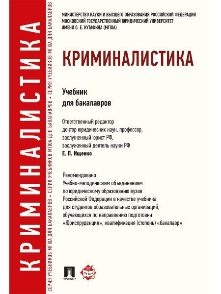 Криминалистика.Учебник для бакалавров