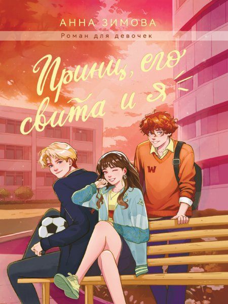 Принц,его свита и я