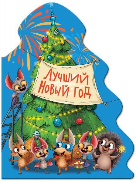 Лучший Новый год