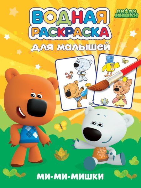 Ми-ми-мишки