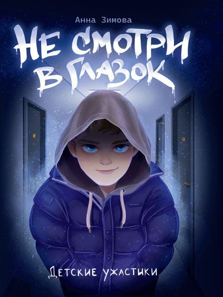 Не смотри в глазок