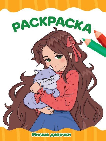 Милые девочки