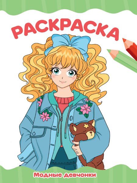 Модные девочки