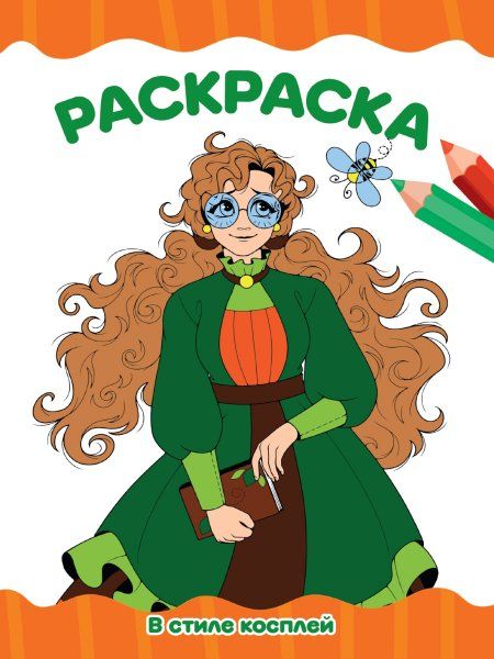 В стиле косплей