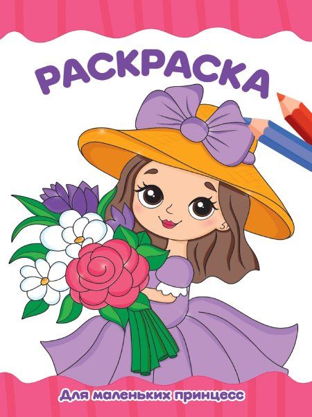 Для маленьких принцесс