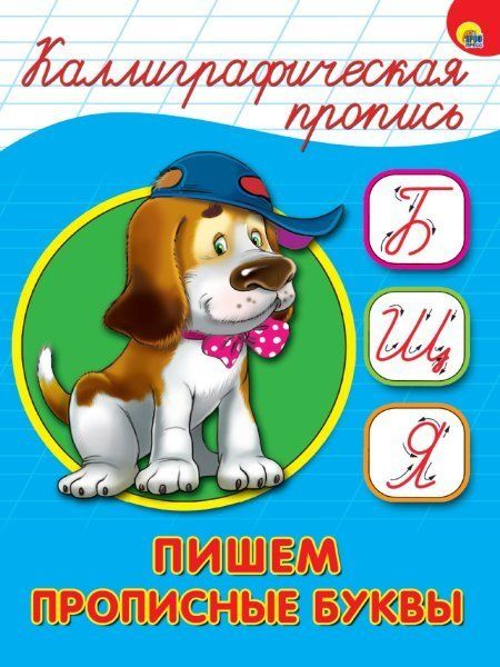 Пишем прописные буквы (собака)