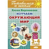 Изучаем окружающий мир.3-4 г.