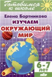 Изучаем окружающий мир.6-7 л.