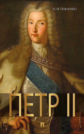 Петр II