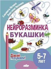 Букашки 5-7 л.