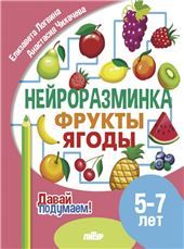 Фрукты,ягоды.5-7 л.