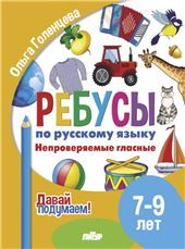 Непроверяемые гласные