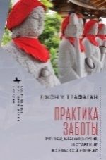 Практика заботы.Ритуал,благополучие и старение в сельской Японии