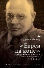 Еврей на коне Культурно-исторический контекст творчества И. Э. Бабеля