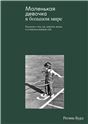 Маленькая девочка в большом мире.Рассказы о том,как замечать жизнь и оставаться