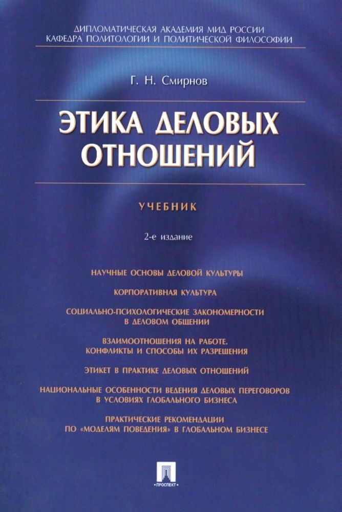 Этика деловых отношений.Учебник