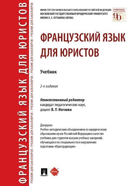 Французский язык для юристов.Учебник
