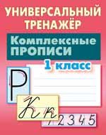 Комплексные прописи.1 класс
