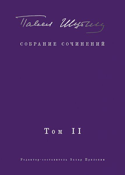 Собрание сочинений.Т.2.Стихотворения,напечатан.в периодике и найден. в архив (в