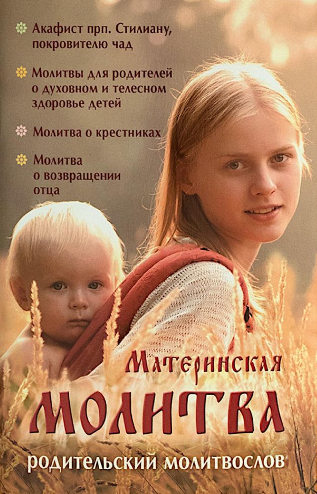 Материнская молитва.Родительский молитвослов