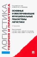 Основные и обеспечивающие функциональные подсистемы логистики.Логистика.Теория и