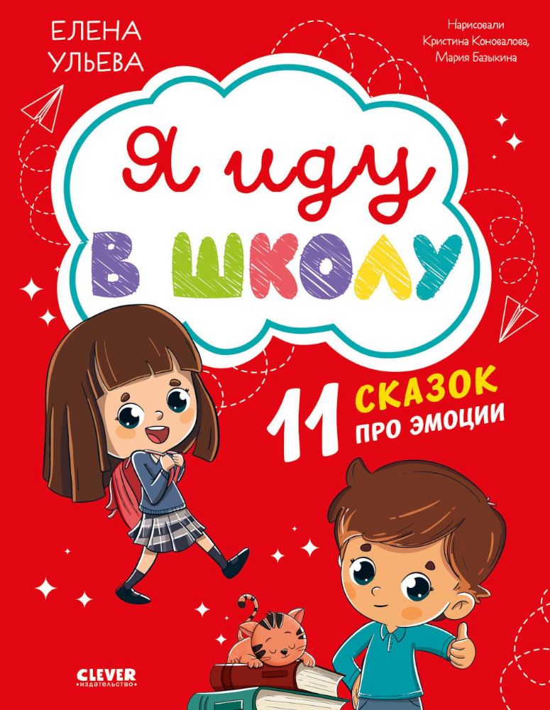 Я иду в школу. 11 сказок про эмоции