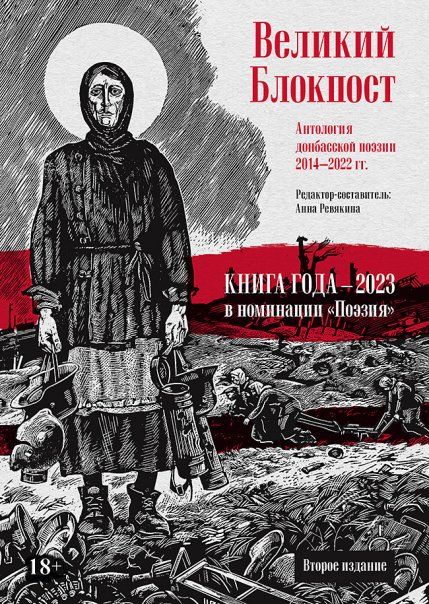 Великий Блокпост.Антология донбасской поэзии 2014-2022 гг.
