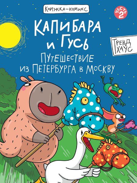 Капибара и Гусь.Путешествие из Петербурга в Москву