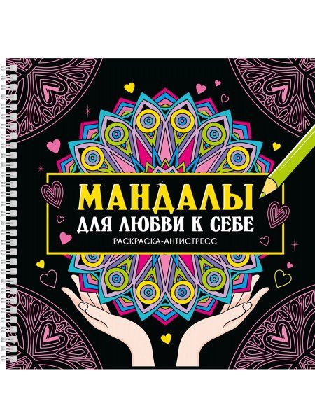 Мандалы для любви к себе