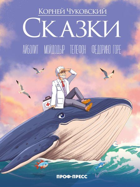 Сказки.Айболит.Мойдодыр.Телефон.Федорино горе