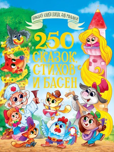 250 сказок,стихов и басен