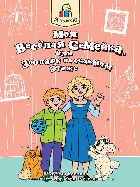 Моя весёлая семейка,или Зоопарк на седьмом этаже