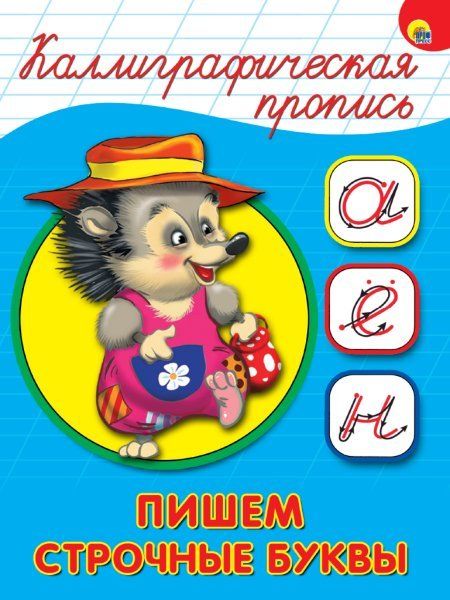 Пишем строчные буквы