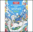 Волшебный мир аниме (девочка)