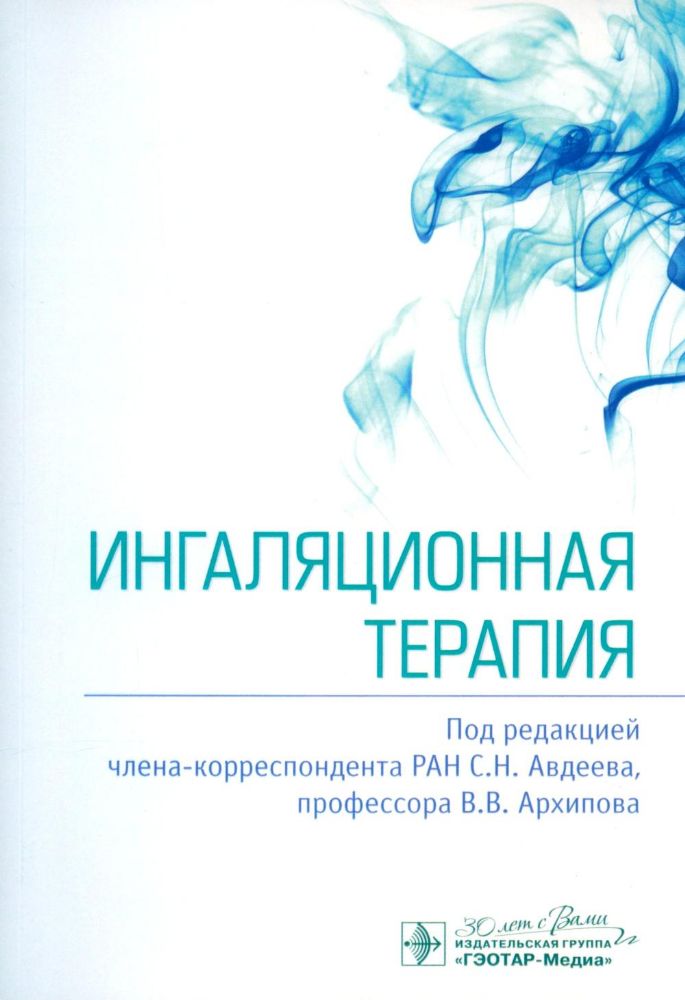 Ингаляционная терапия