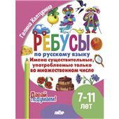 Имена существительные употребляемые только во множественном числ (0+)