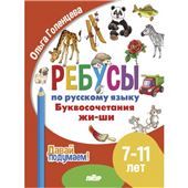 Буквосочетания жи-ши