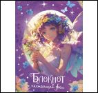 Блокнот настоящей феи (фиолетовый)