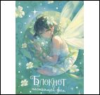 Блокнот настоящей феи (мятный)