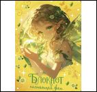 Блокнот настоящей феи (желтый)