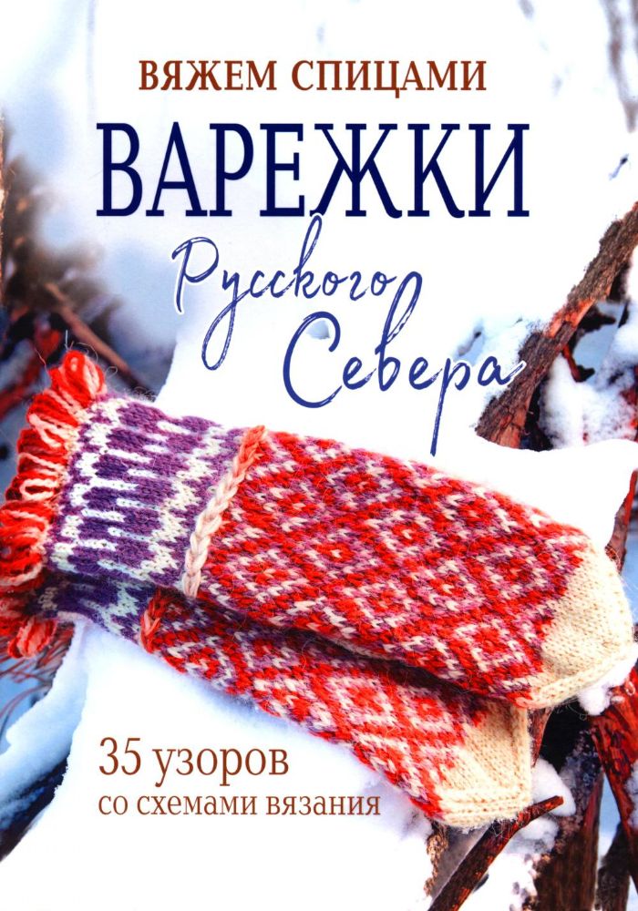Варежки Русского Севера.35 узоров со схемами вязания