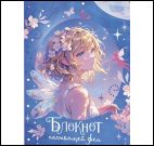 Блокнот настоящей феи (голубой)