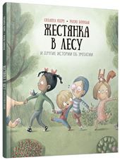 Жестянка в лесу и другие истории об эмпатии