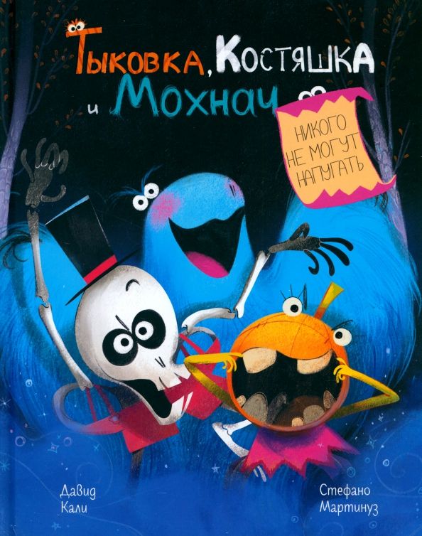 Тыковка, Костяшка и Мохнач никого не могут напуг.