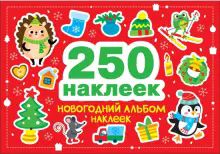 250 наклеек. Новогодний альбом наклеек
